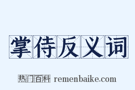 掌侍反义词是什么意思的图片